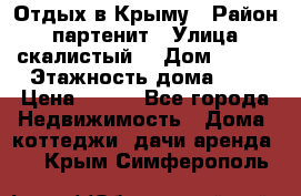 Отдых в Крыму › Район ­ партенит › Улица ­ скалистый  › Дом ­ 2/2 › Этажность дома ­ 2 › Цена ­ 500 - Все города Недвижимость » Дома, коттеджи, дачи аренда   . Крым,Симферополь